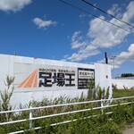 やもと四季彩館 - 