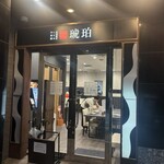 宍道湖しじみ中華蕎麦 琥珀 - 