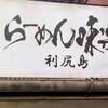 利尻らーめん味楽 新横浜ラーメン博物館店