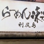 利尻らーめん味楽 新横浜ラーメン博物館店 - 看板♪