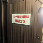 鉄板食堂 バルコ - 