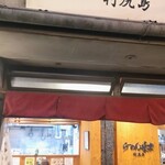 利尻らーめん味楽 新横浜ラーメン博物館店 - 玄関♪