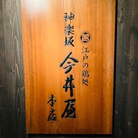 神楽坂 今井屋本店 - 
