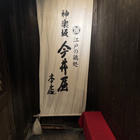 神楽坂 今井屋本店 - 