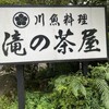 滝の茶屋 - 