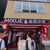 MIXUE 横浜中華街店