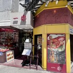 中国料理 一楽 - 