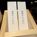 創作鉄板 粉者東京 - 