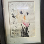 たけちゃん食堂 - 