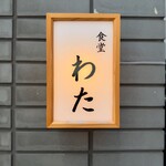 食堂わた - 