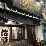 お好み焼き・鉄板焼き 蔵屋 - 