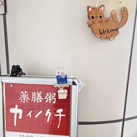 ヒル薬膳粥・ヨル貝料理カイノクチ - 
