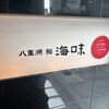 八重洲 鮨 海味