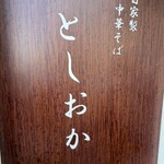 自家製中華そば としおか - 