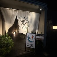 肉亭ふたご iki 本郷三丁目店 - 