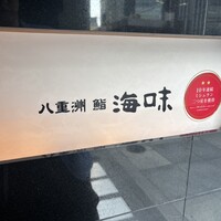 八重洲 鮨 海味 - 