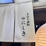 手打ち饂飩にしき - 