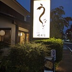 うなぎ 明月川 - 