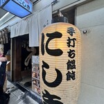 手打ち饂飩にしき - 