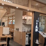 牛たん焼 杜の都太助 - 