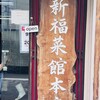 新福菜館 本店