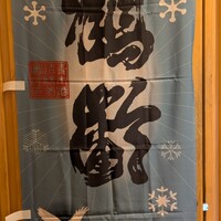 ご馳走 ね音 - 