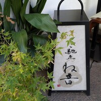 ご馳走 ね音 - 