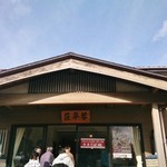 中華そば処 琴平荘 - 