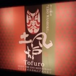 Sushi Tofuro - 【2014-10】