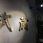 個室居酒屋 さつま武蔵 - 