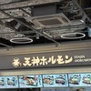 天神ホルモン 三井アウトレットパーク マリンピア神戸店