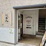 みんなのらぁ麺 阿飛流 - 