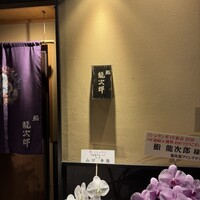 鮨 龍次郎 - 
