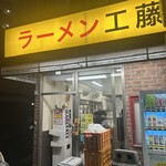 ラーメン 工藤 - 