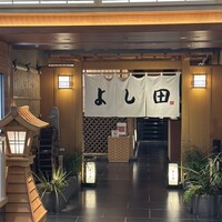 松阪牛 よし田 - 