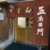 饂飩家 五右衛門