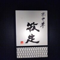 京中華 牧定 - 