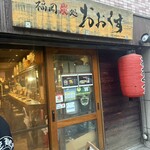福岡炭処おおくす - 