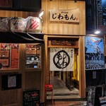 鮮魚酒場 じわもん - 