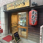 福岡炭処おおくす - 