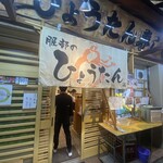 ひょうたん寿司 - 