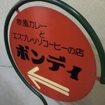 欧風カレー ボンディ 神保町本店 - 