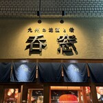 九州の地酒と肴 呑窓 - 