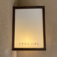 イチリン ハナレ - 