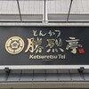 勝烈亭 新市街本店
