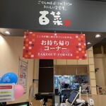 百菜 ゆめタウン廿日市店 - 