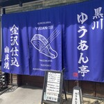 黒川 ゆうあん亭 - 