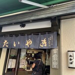 たいやき わかば - 