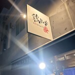 鶏そば 新里 - 頼もう٩( 'ω' )و