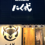 炭火焼肉 にく式 すすきの店 - 